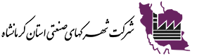 شرکت شهرکهای صنعتی استان کرمانشاه
